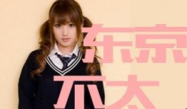 东京不热在线完整观看